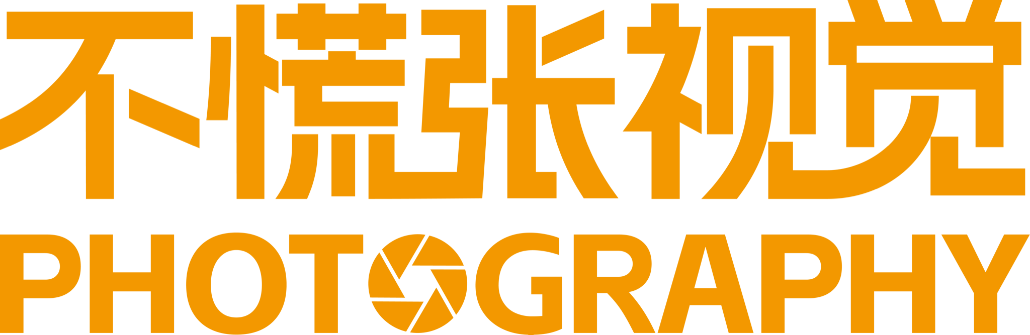 不慌张视觉