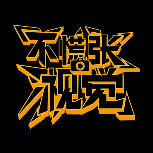 不慌张视觉标志